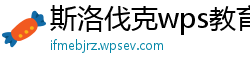 斯洛伐克wps教育版不登录能使用吗